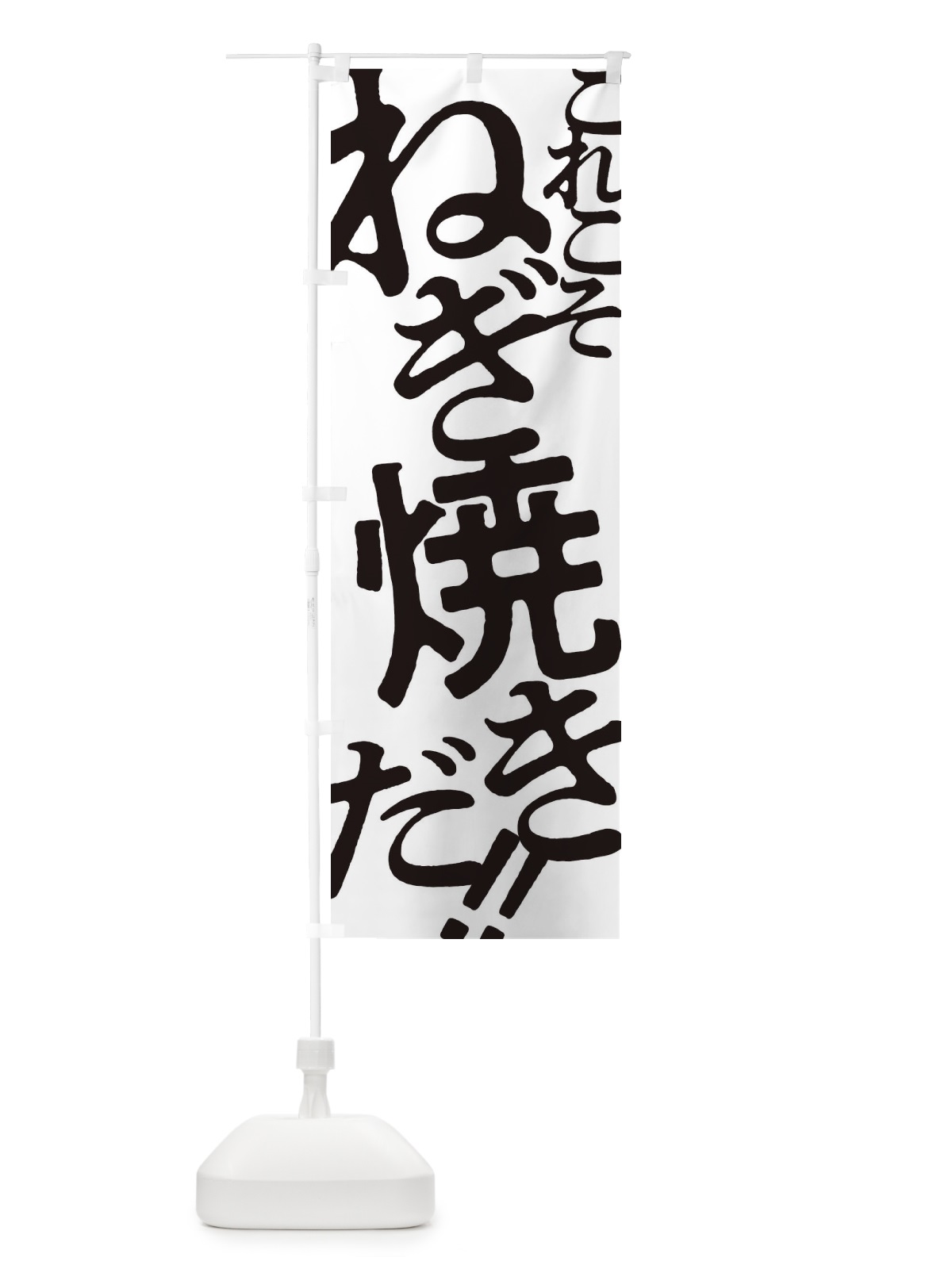 のぼり ねぎ焼き・お好み焼き のぼり旗 1724(デザイン【A】)