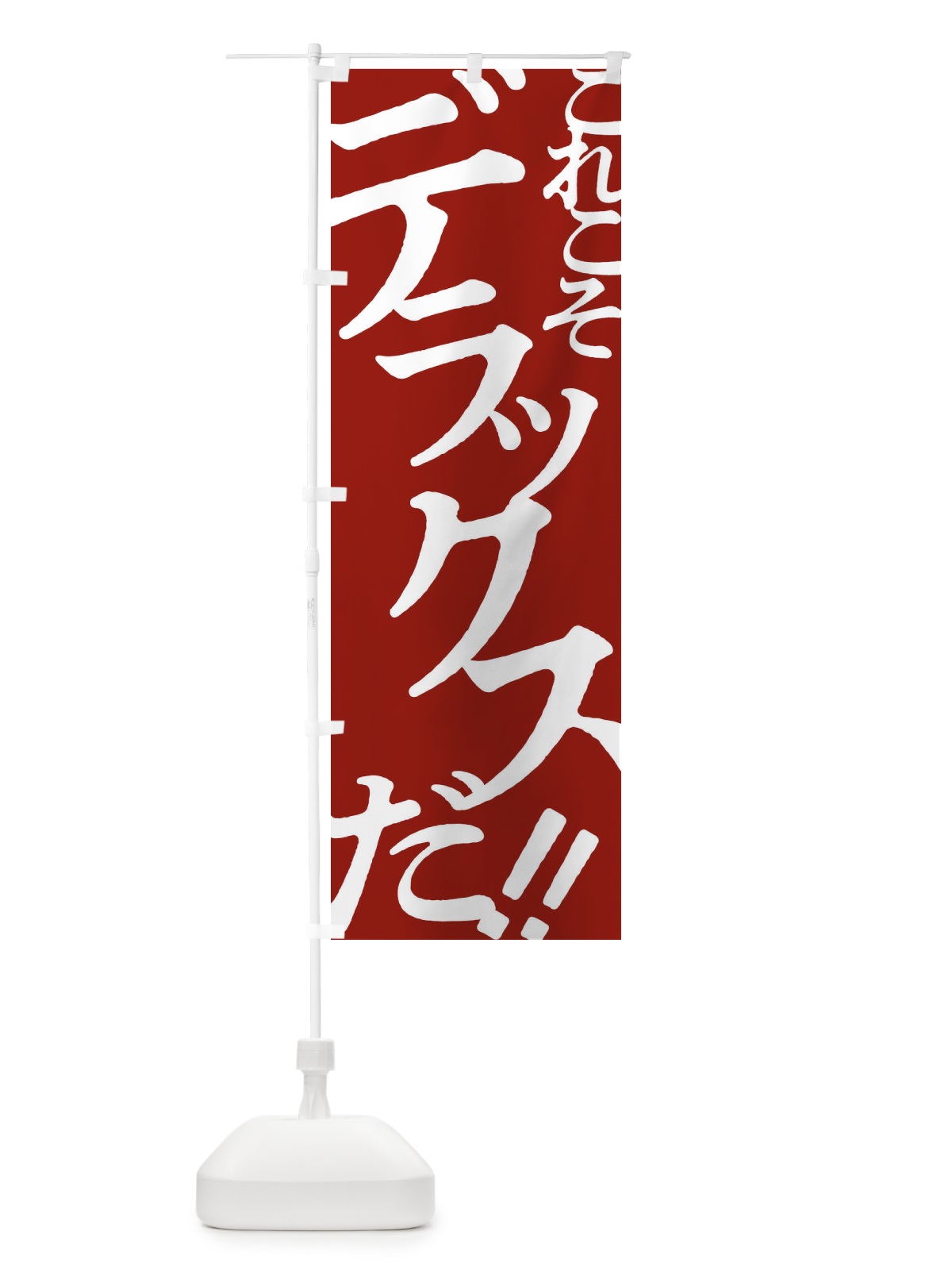のぼり デラックス・お好み焼き のぼり旗 1726(デザイン【B】)