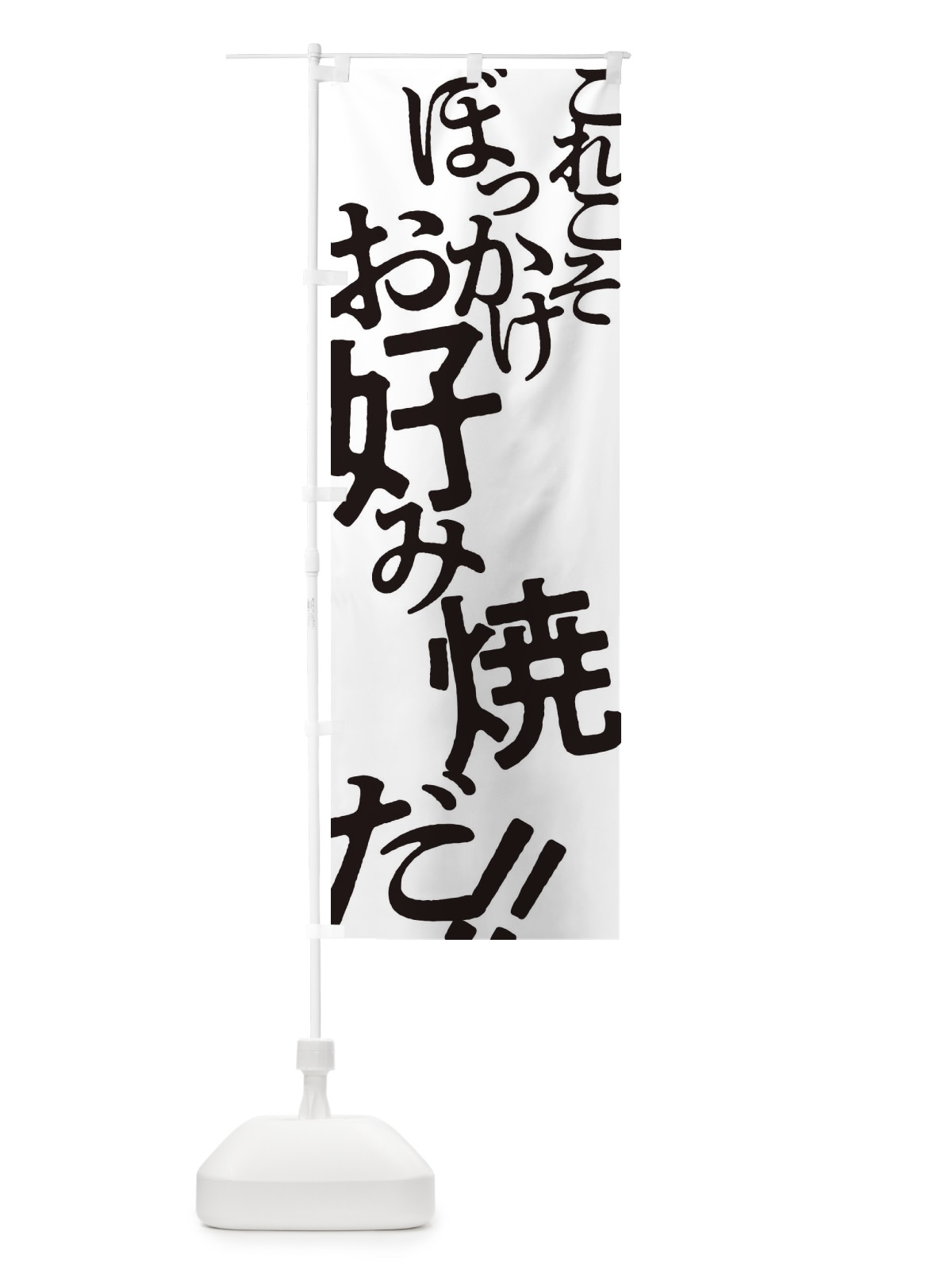 のぼり ぼっかけお好み焼 のぼり旗 1727(デザイン【A】)