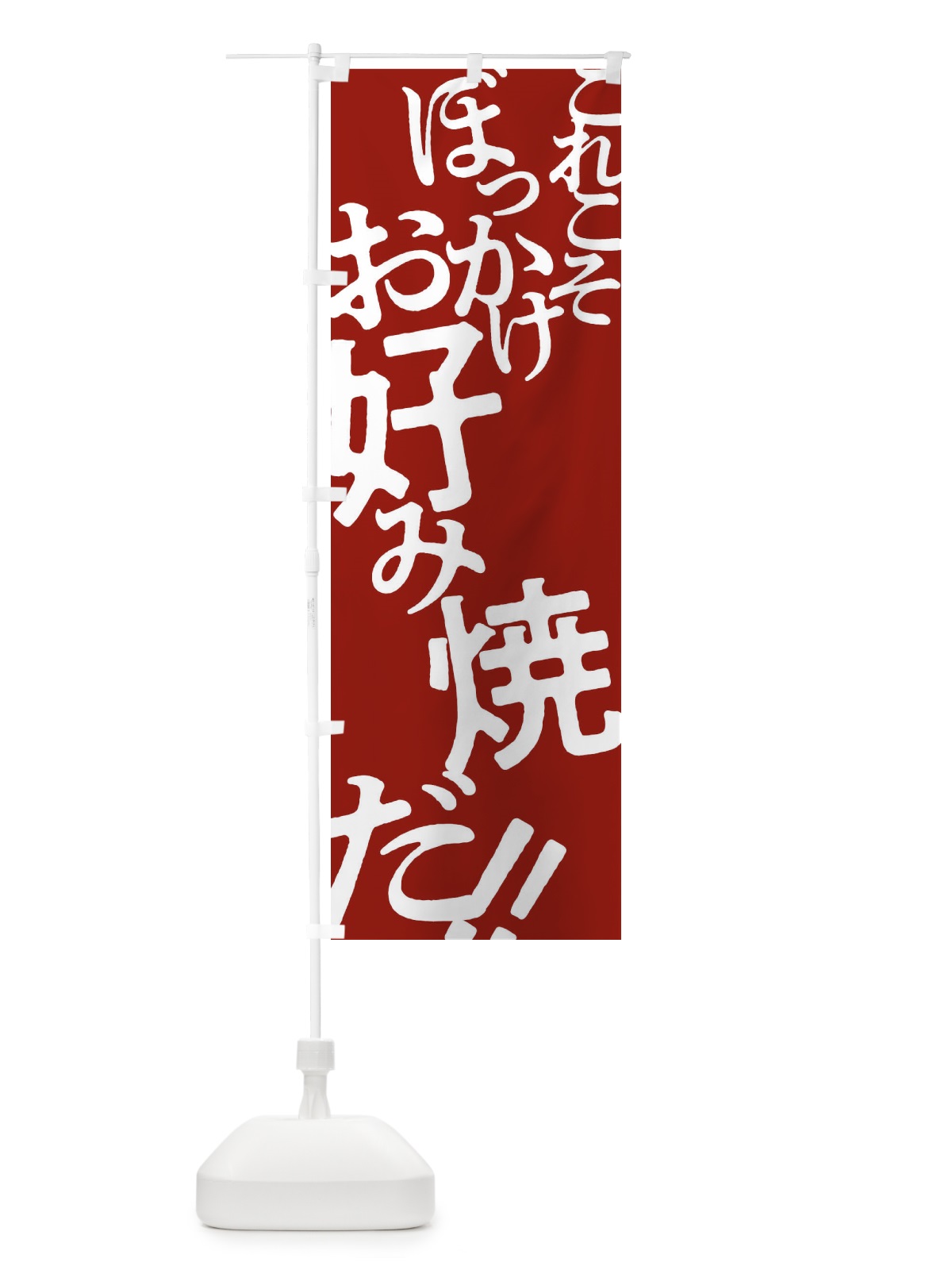 のぼり ぼっかけお好み焼 のぼり旗 1727(デザイン【B】)