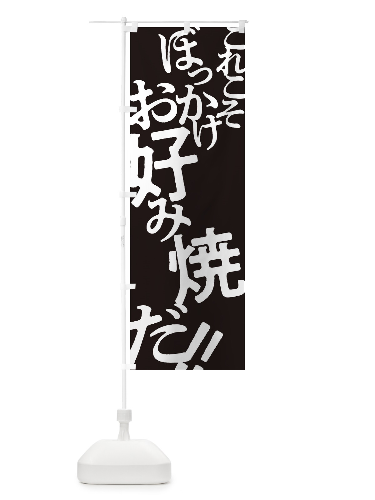 のぼり ぼっかけお好み焼 のぼり旗 1727(デザイン【C】)