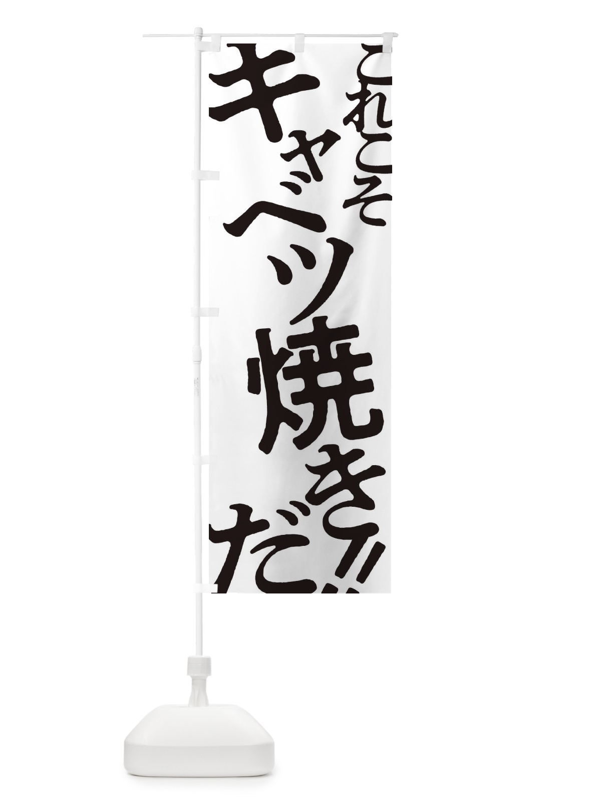 のぼり キャベツ焼き・お好み焼き のぼり旗 172A(デザイン【A】)