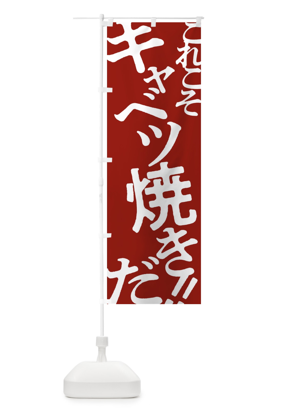 のぼり キャベツ焼き・お好み焼き のぼり旗 172A(デザイン【B】)
