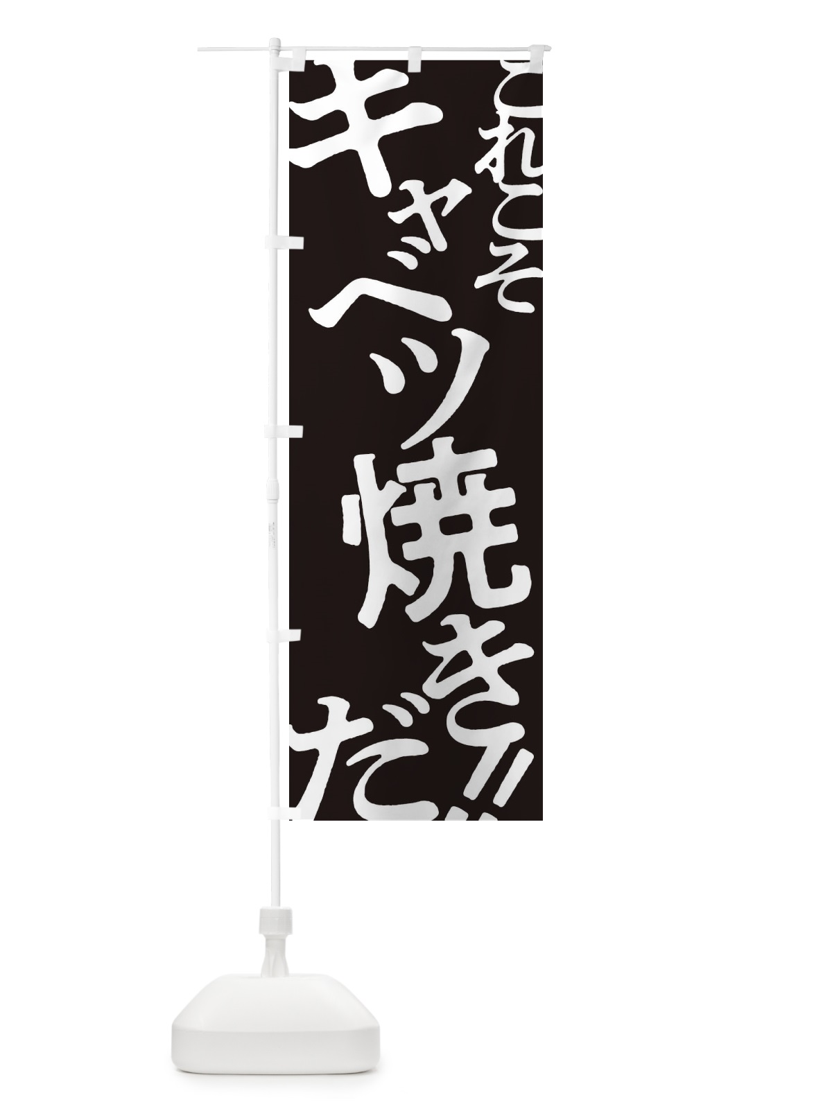 のぼり キャベツ焼き・お好み焼き のぼり旗 172A(デザイン【C】)