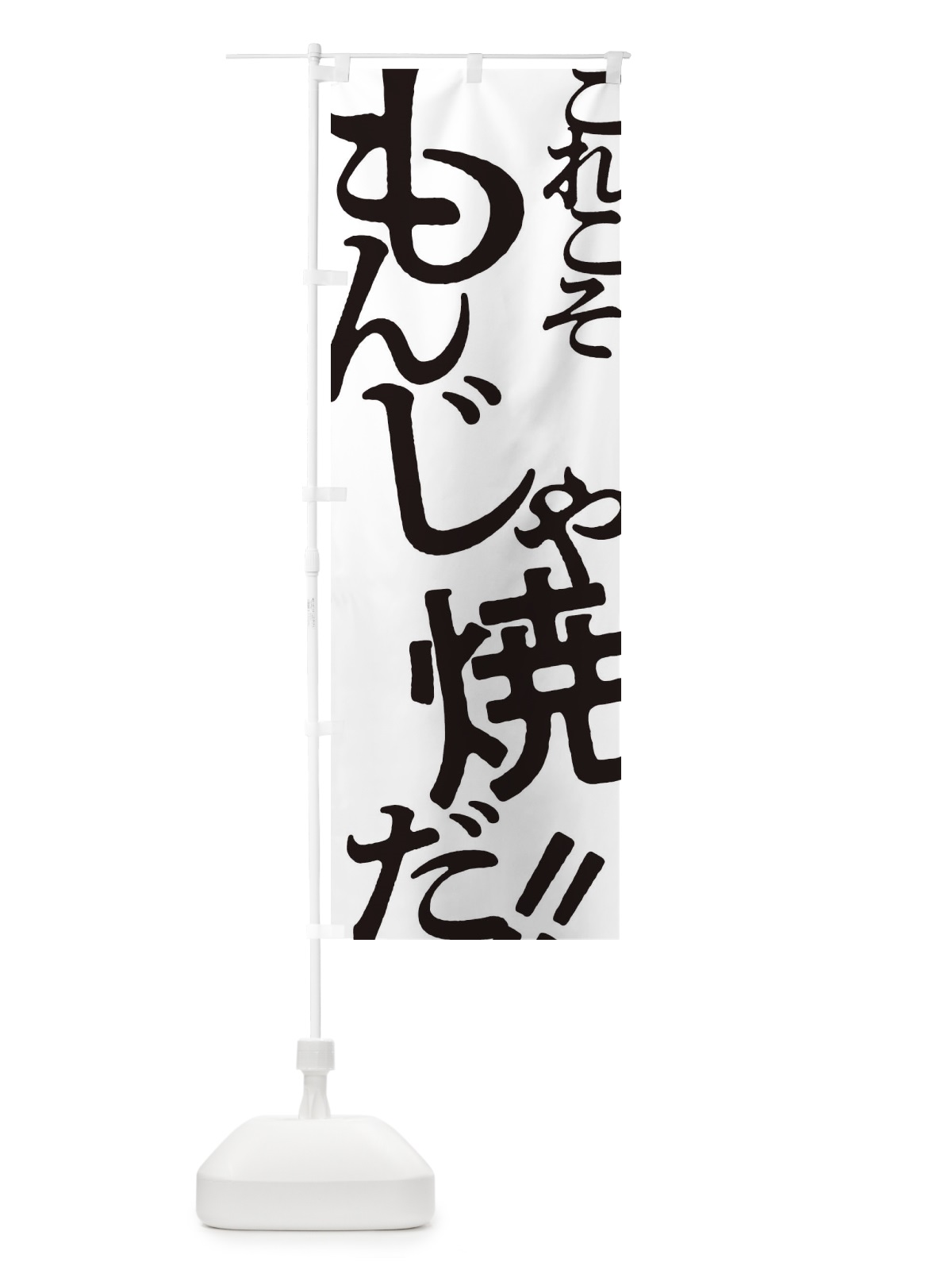 のぼり もんじゃ焼・お好み焼き のぼり旗 172E(デザイン【A】)