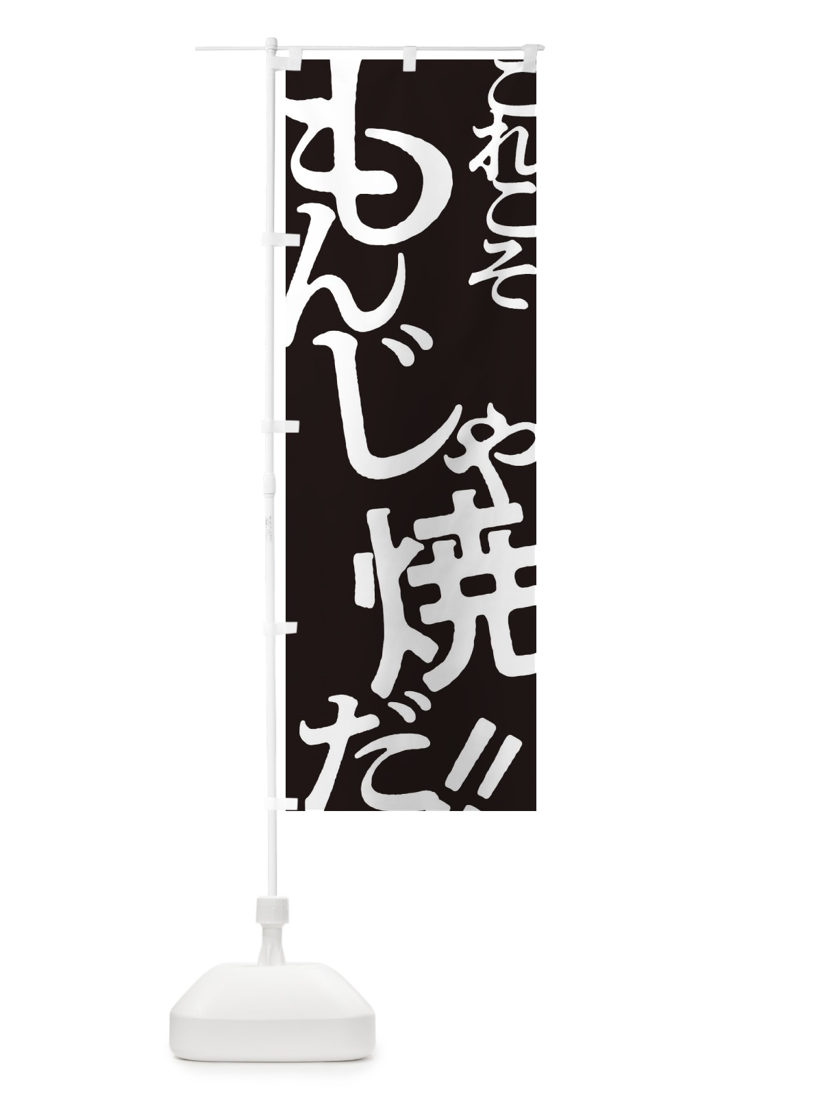 のぼり もんじゃ焼・お好み焼き のぼり旗 172E(デザイン【C】)