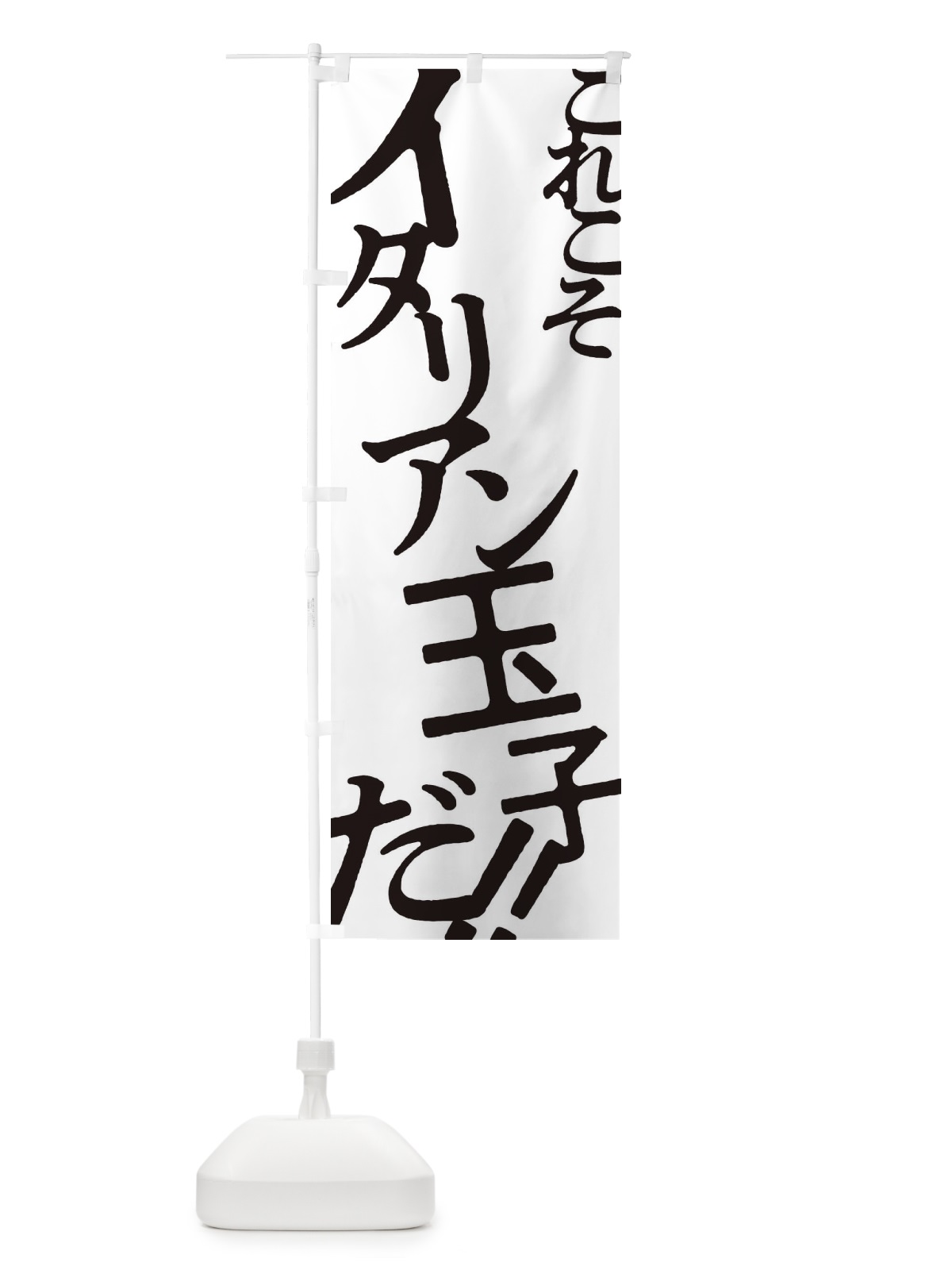 のぼり イタリアン玉子・お好み焼き のぼり旗 172F(デザイン【A】)