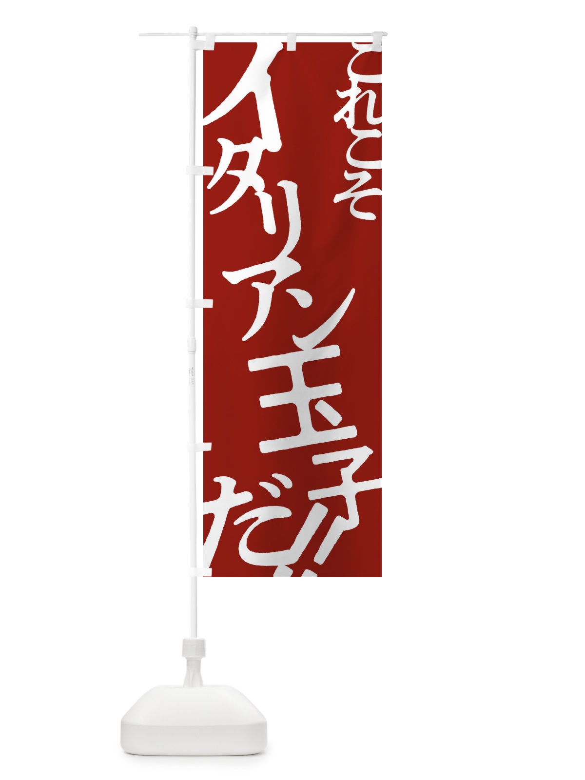 のぼり イタリアン玉子・お好み焼き のぼり旗 172F(デザイン【B】)