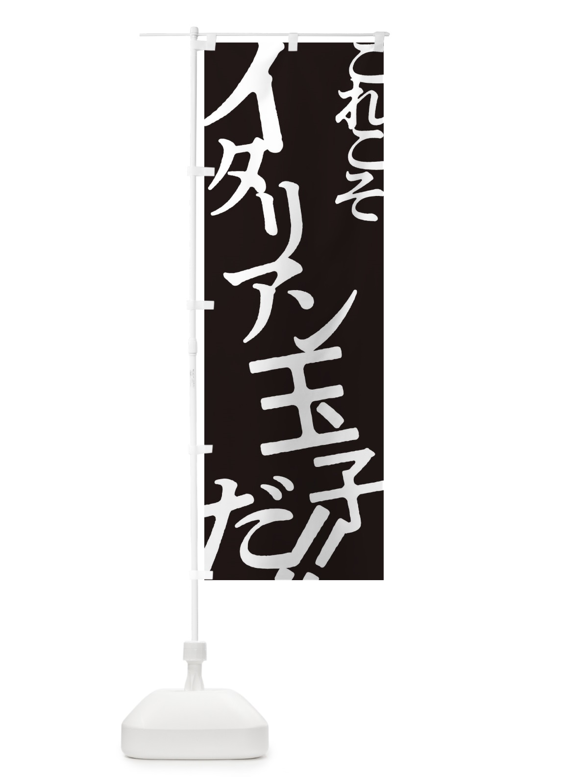 のぼり イタリアン玉子・お好み焼き のぼり旗 172F(デザイン【C】)