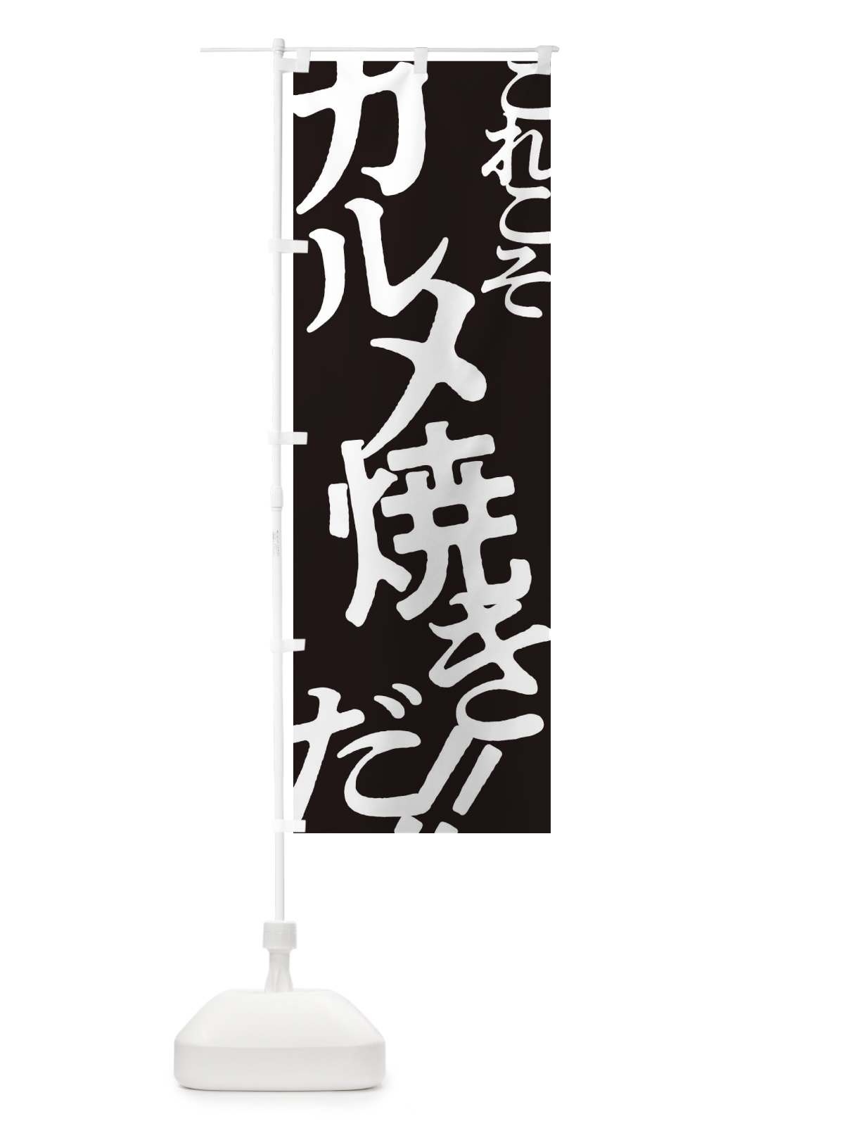 のぼり カルメ焼き・お好み焼き のぼり旗 172G(デザイン【C】)