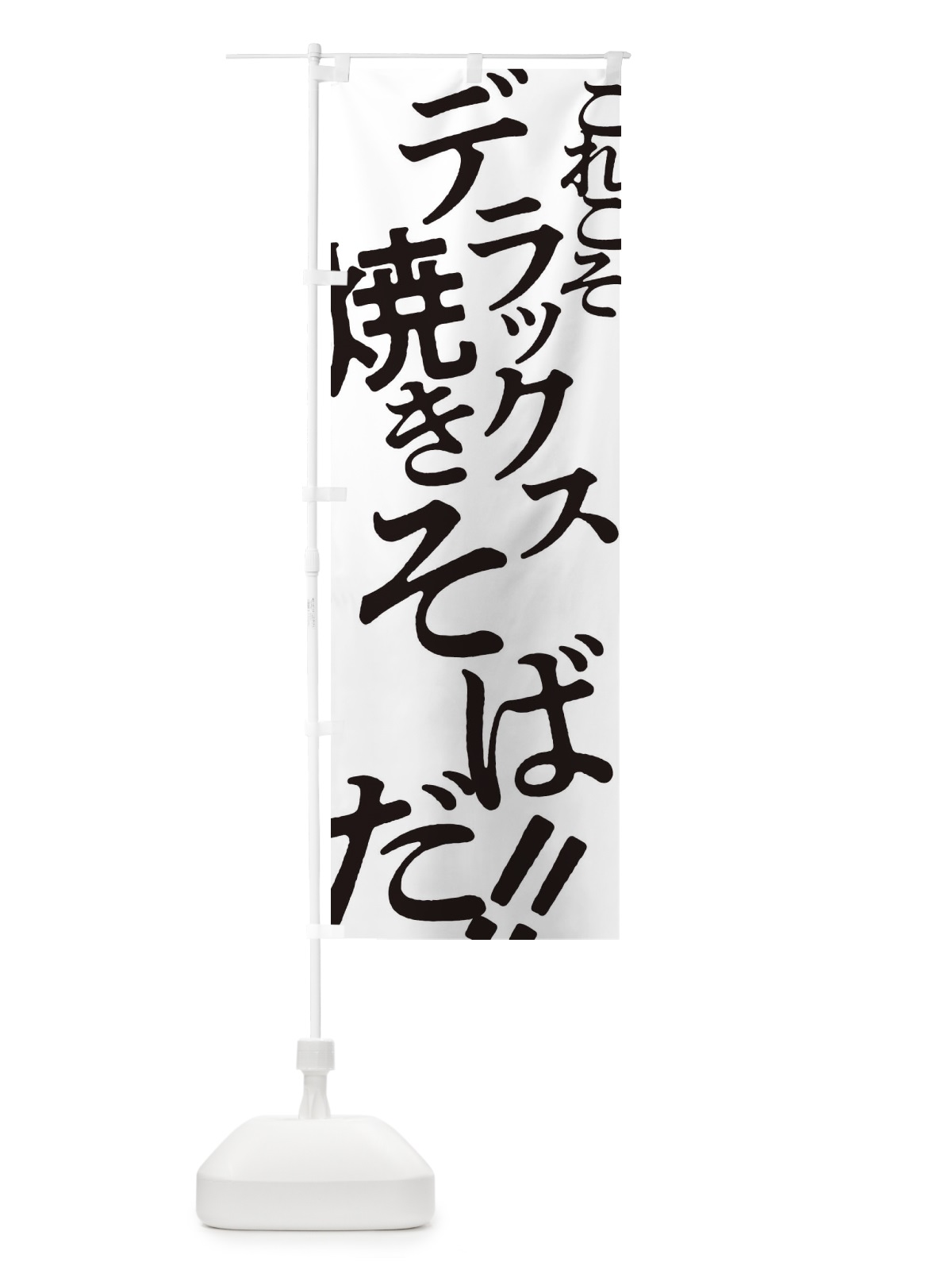 のぼり デラックス焼きそば のぼり旗 172J(デザイン【A】)
