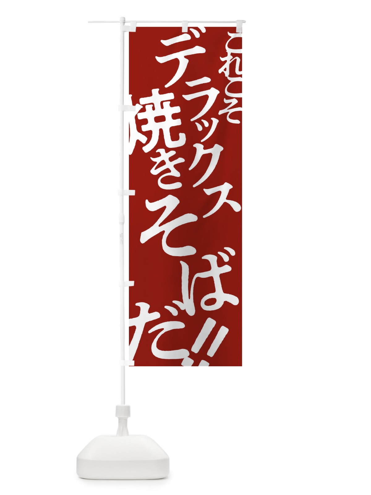 のぼり デラックス焼きそば のぼり旗 172J(デザイン【B】)