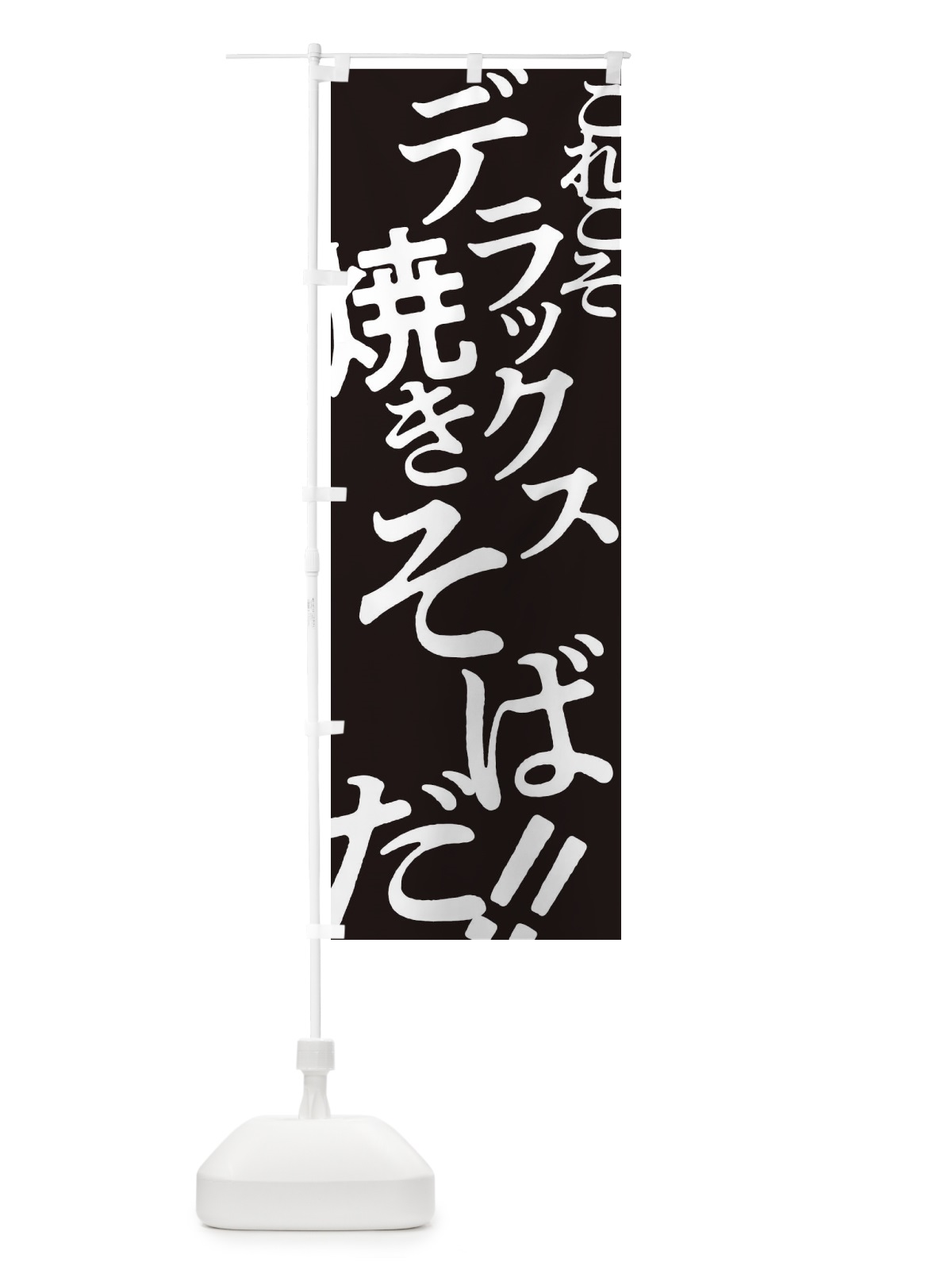 のぼり デラックス焼きそば のぼり旗 172J(デザイン【C】)