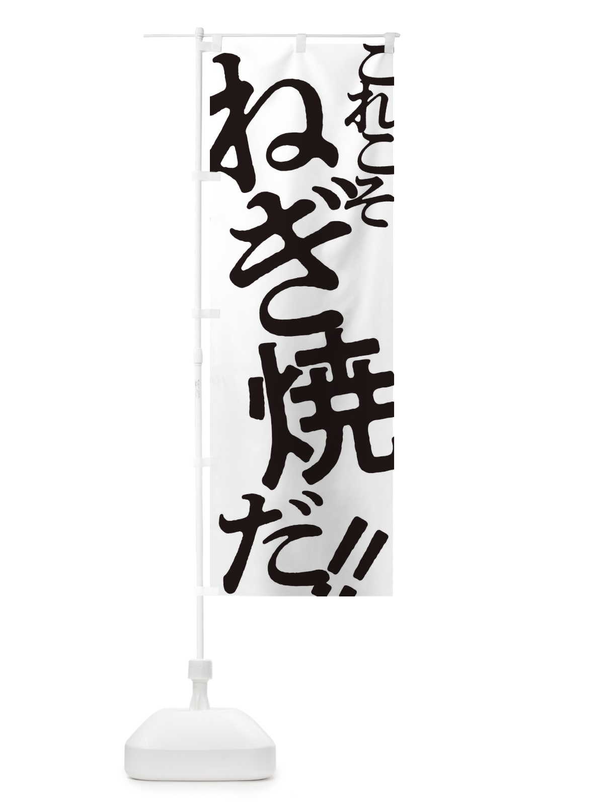 のぼり ねぎ焼・お好み焼き のぼり旗 172K(デザイン【A】)