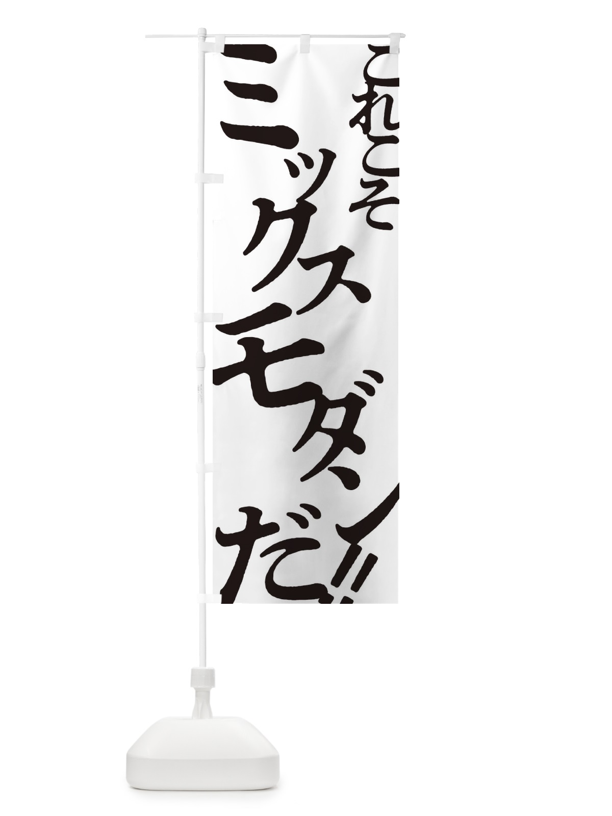 のぼり ミックスモダン・お好み焼き のぼり旗 172L(デザイン【A】)