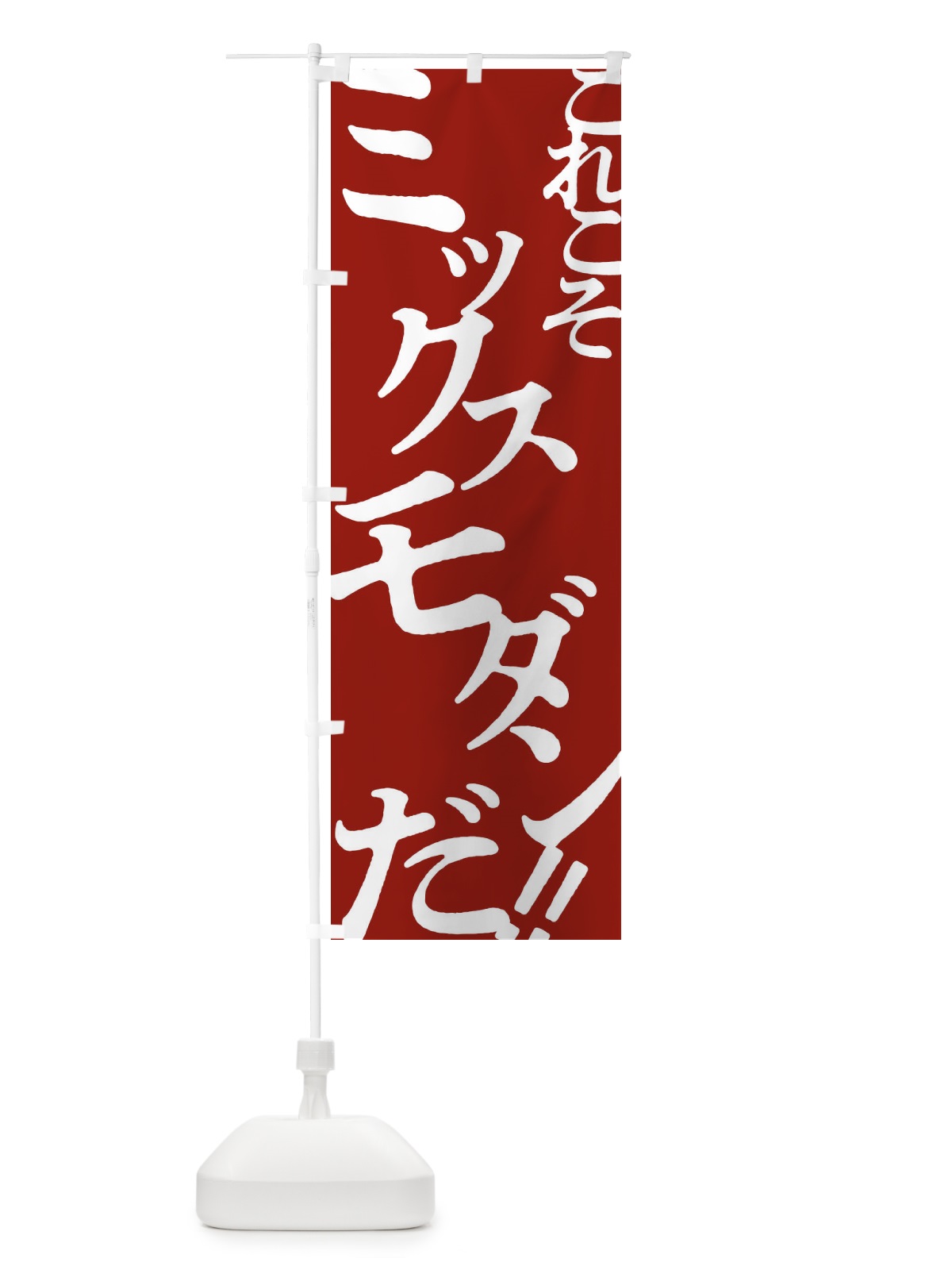 のぼり ミックスモダン・お好み焼き のぼり旗 172L(デザイン【B】)