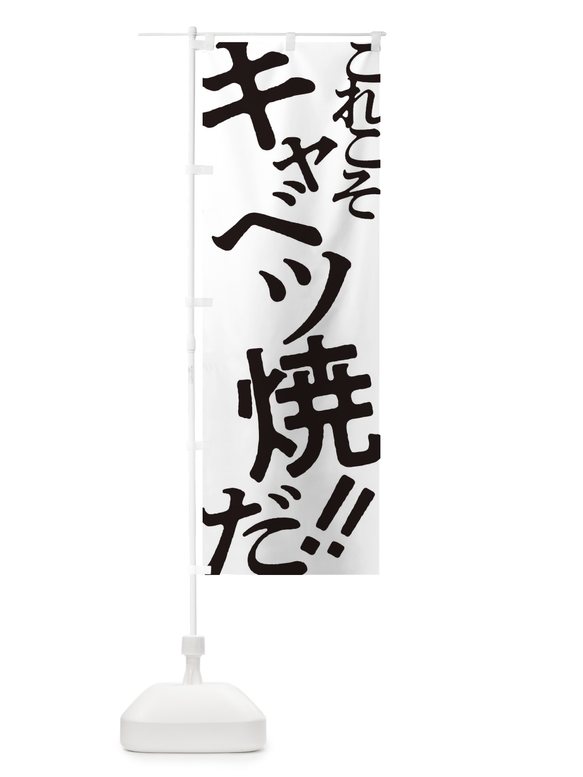 のぼり キャベツ焼・お好み焼き のぼり旗 172N(デザイン【A】)