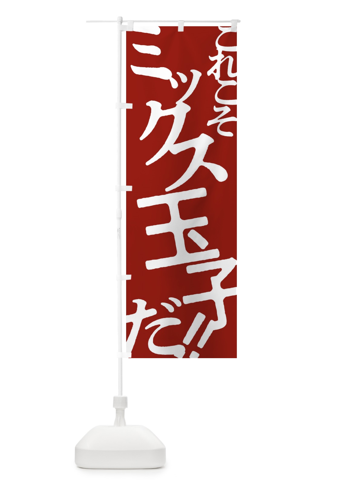 のぼり ミックス玉子・お好み焼き のぼり旗 172P(デザイン【B】)
