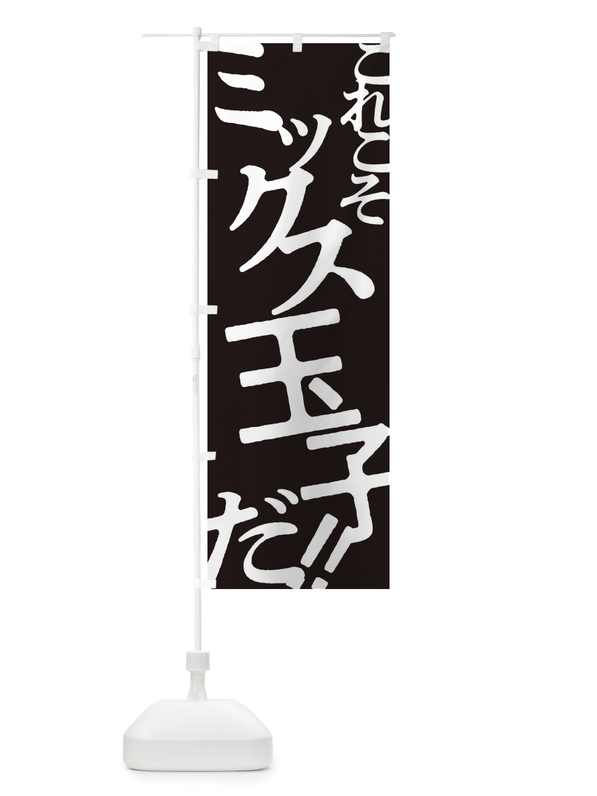 のぼり ミックス玉子・お好み焼き のぼり旗 172P(デザイン【C】)