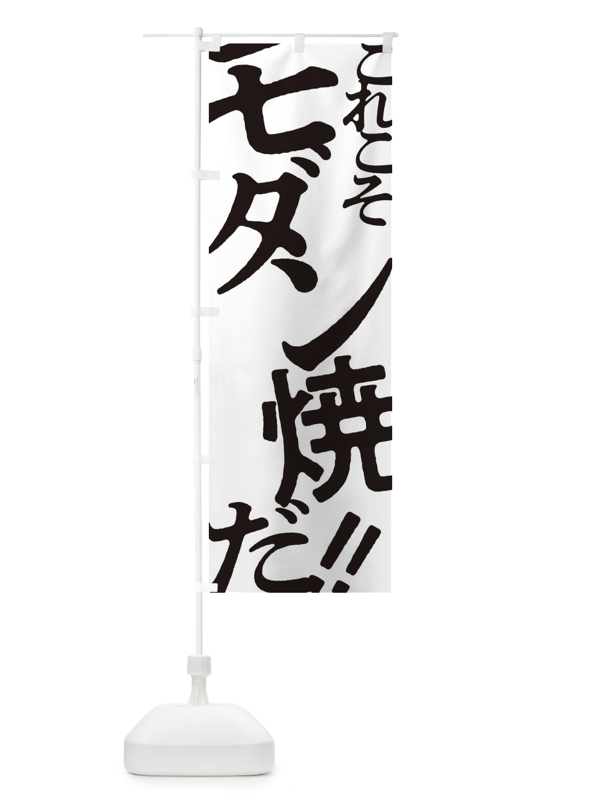 のぼり モダン焼・お好み焼き のぼり旗 172S(デザイン【A】)