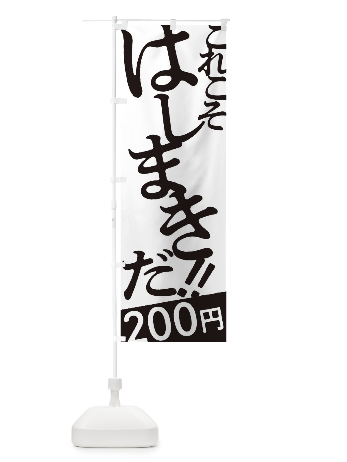 のぼり はしまき２００円・お好み焼き のぼり旗 172T(デザイン【A】)