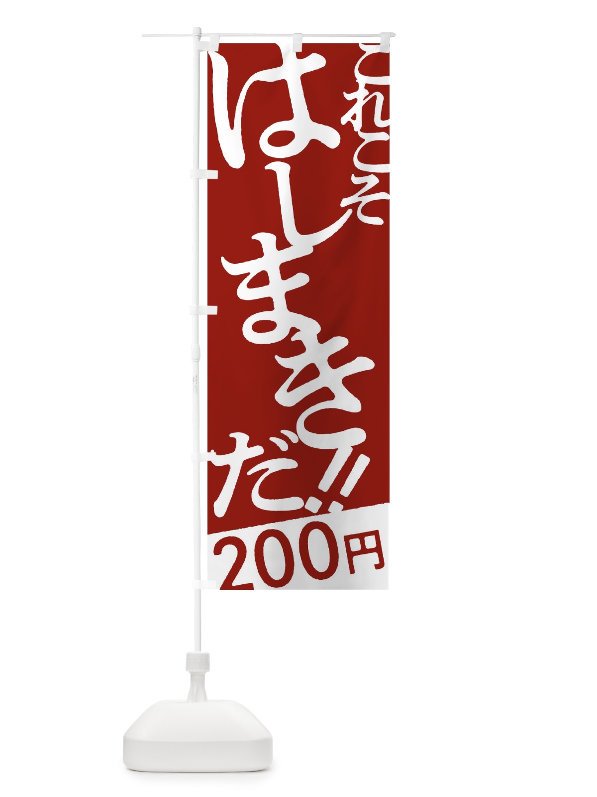 のぼり はしまき２００円・お好み焼き のぼり旗 172T(デザイン【B】)