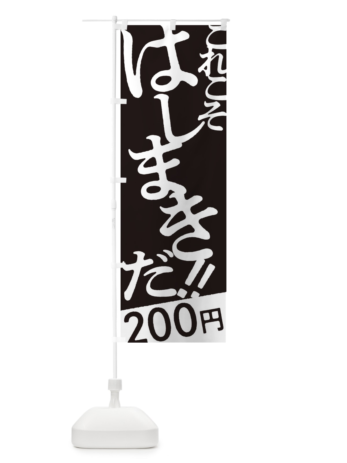 のぼり はしまき２００円・お好み焼き のぼり旗 172T(デザイン【C】)