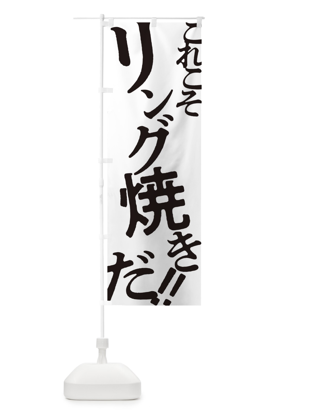 のぼり リング焼き・お好み焼き のぼり旗 172U(デザイン【A】)