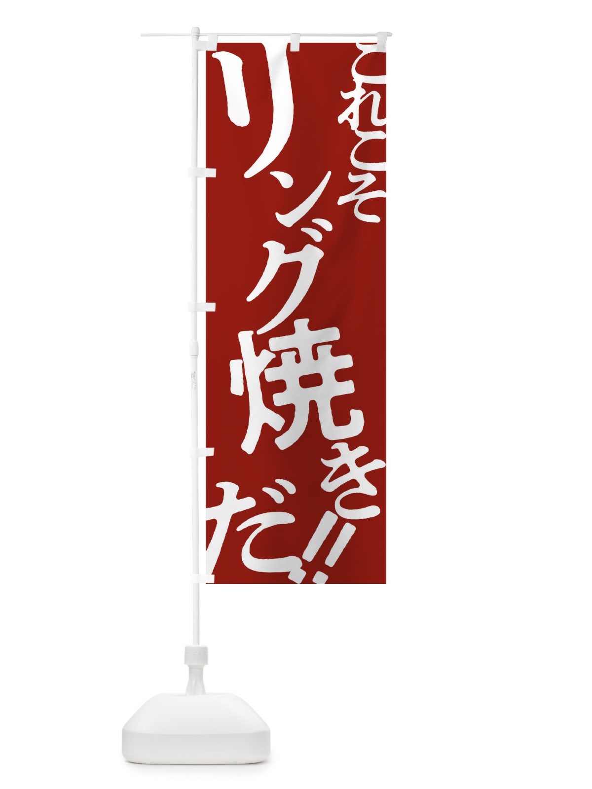 のぼり リング焼き・お好み焼き のぼり旗 172U(デザイン【B】)