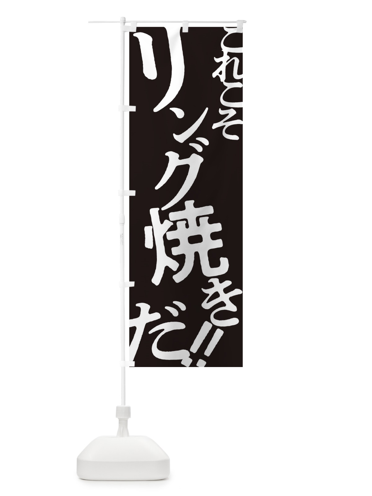 のぼり リング焼き・お好み焼き のぼり旗 172U(デザイン【C】)