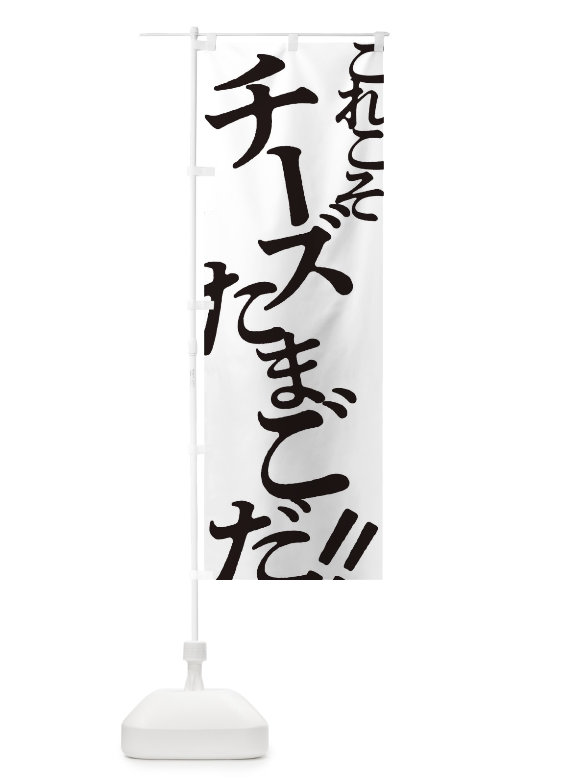 のぼり チーズたまご・お好み焼き のぼり旗 172W(デザイン【A】)