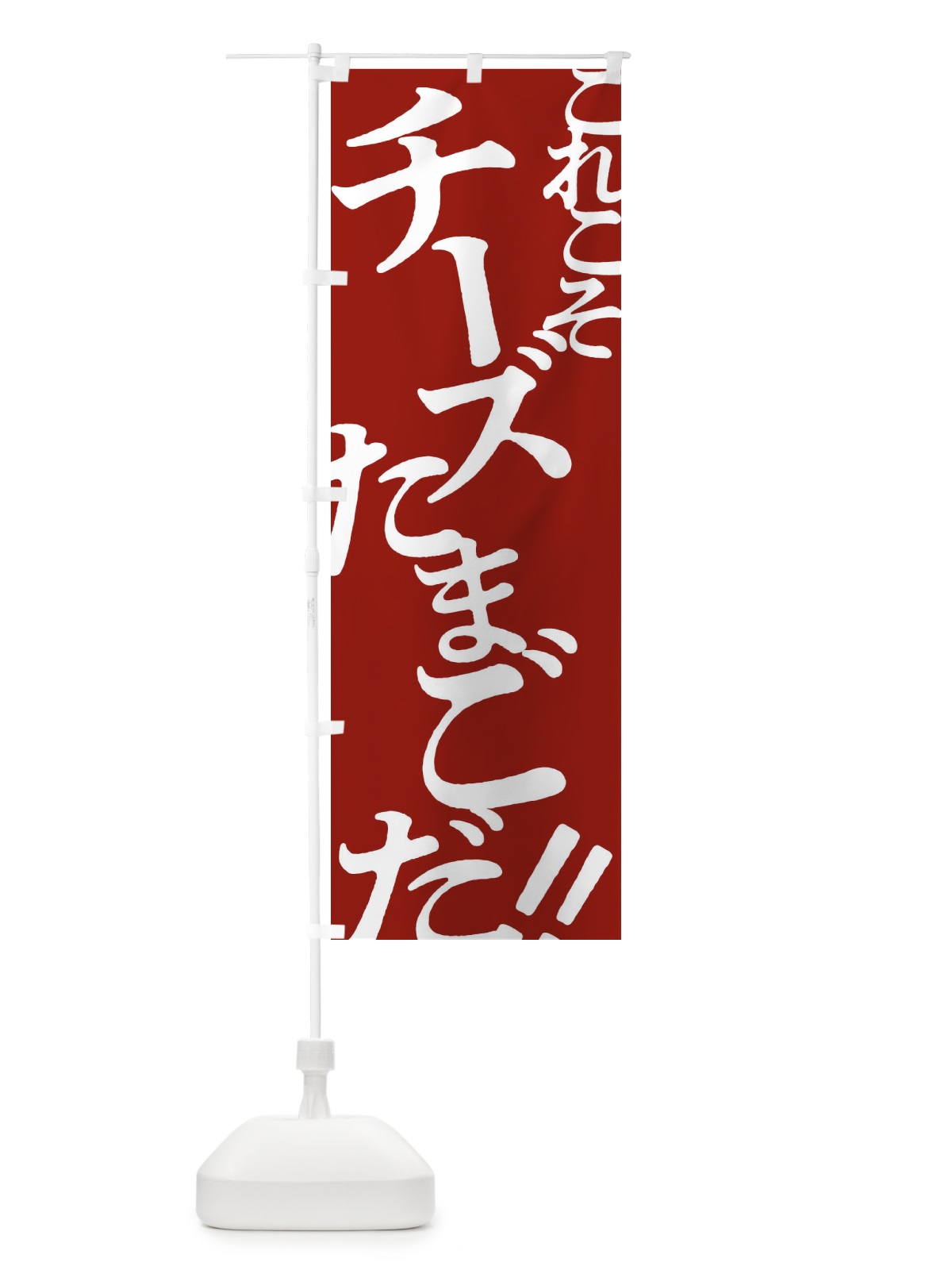 のぼり チーズたまご・お好み焼き のぼり旗 172W(デザイン【B】)