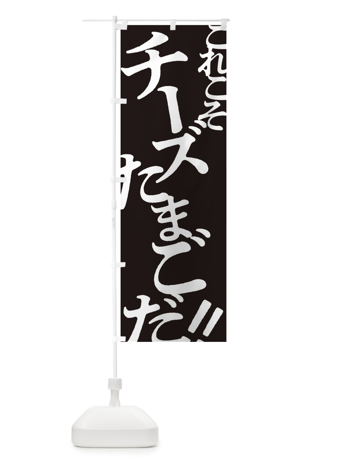 のぼり チーズたまご・お好み焼き のぼり旗 172W(デザイン【C】)