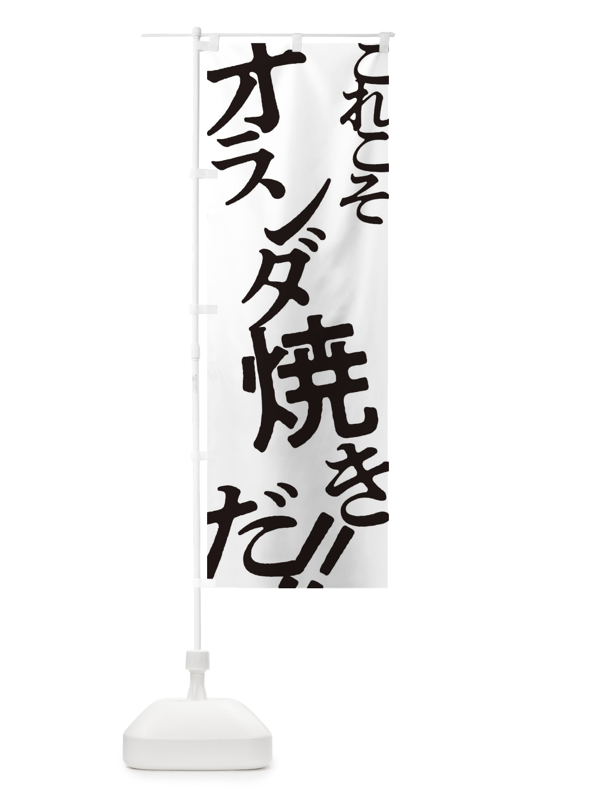 のぼり オランダ焼き・お好み焼き のぼり旗 172X(デザイン【A】)