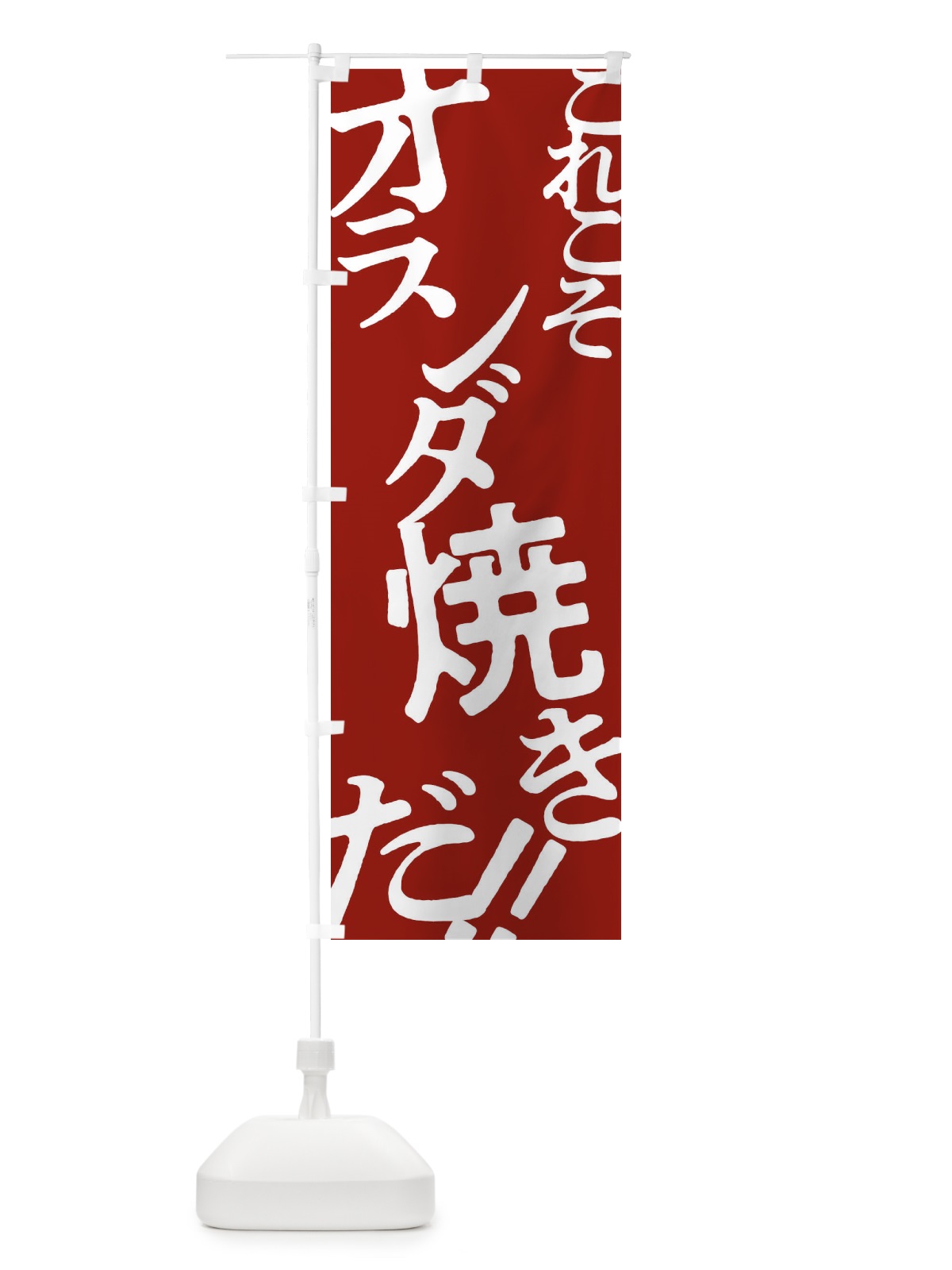 のぼり オランダ焼き・お好み焼き のぼり旗 172X(デザイン【B】)