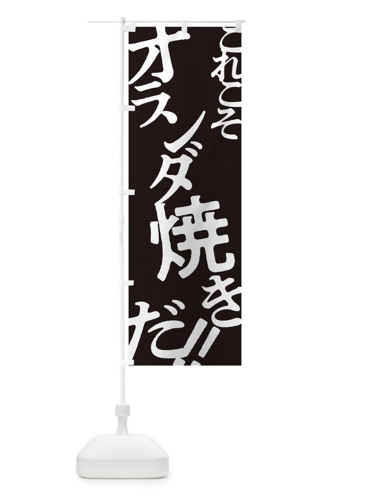 のぼり オランダ焼き・お好み焼き のぼり旗 172X(デザイン【C】)