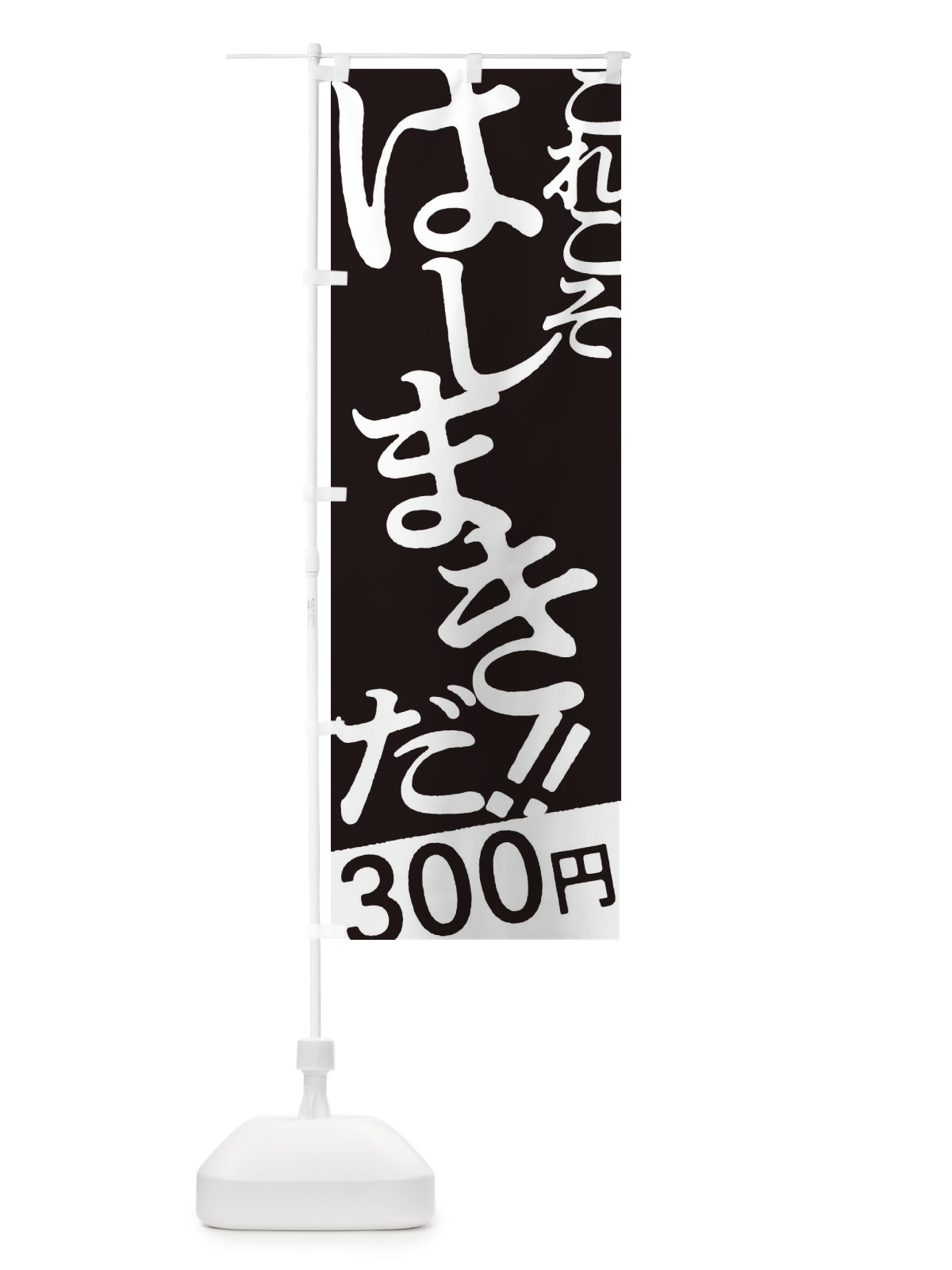 のぼり はしまき３００円・お好み焼き のぼり旗 172Y(デザイン【C】)