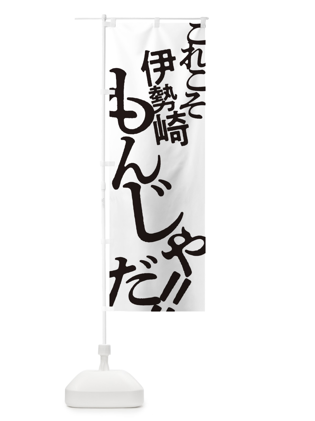 のぼり 伊勢崎もんじゃ・お好み焼き のぼり旗 1730(デザイン【A】)