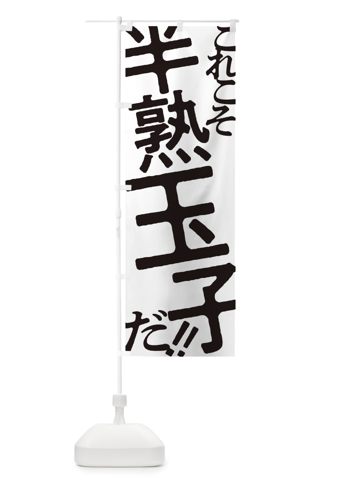 のぼり 半熟玉子・お好み焼き のぼり旗 1731(デザイン【A】)