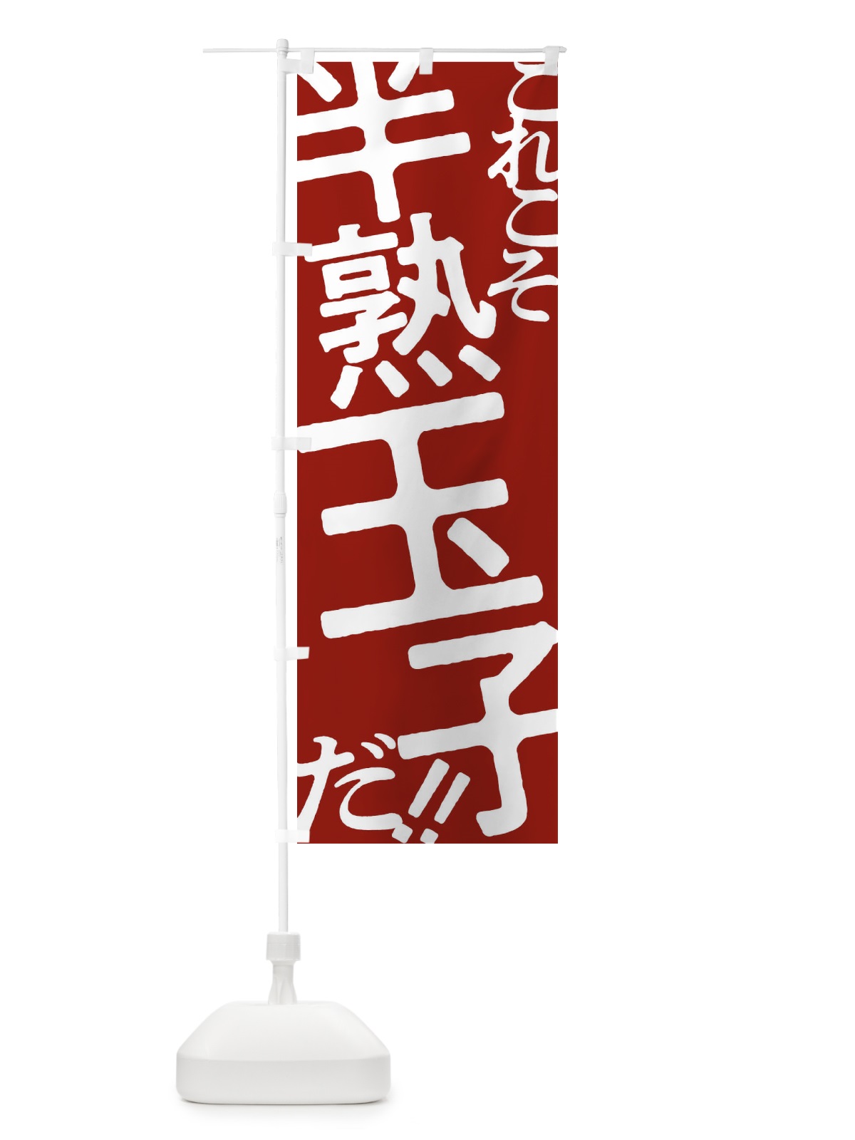 のぼり 半熟玉子・お好み焼き のぼり旗 1731(デザイン【B】)