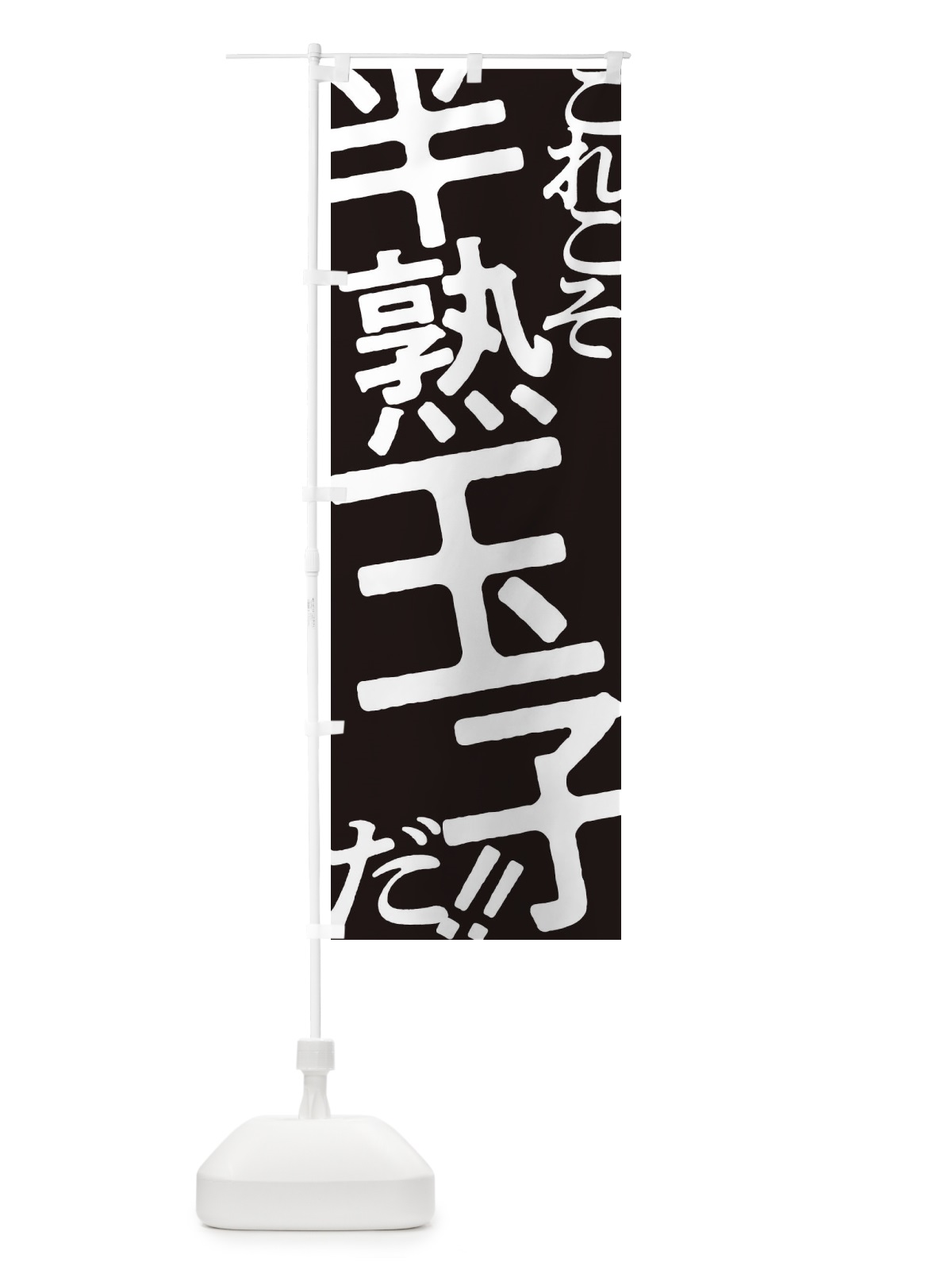 のぼり 半熟玉子・お好み焼き のぼり旗 1731(デザイン【C】)