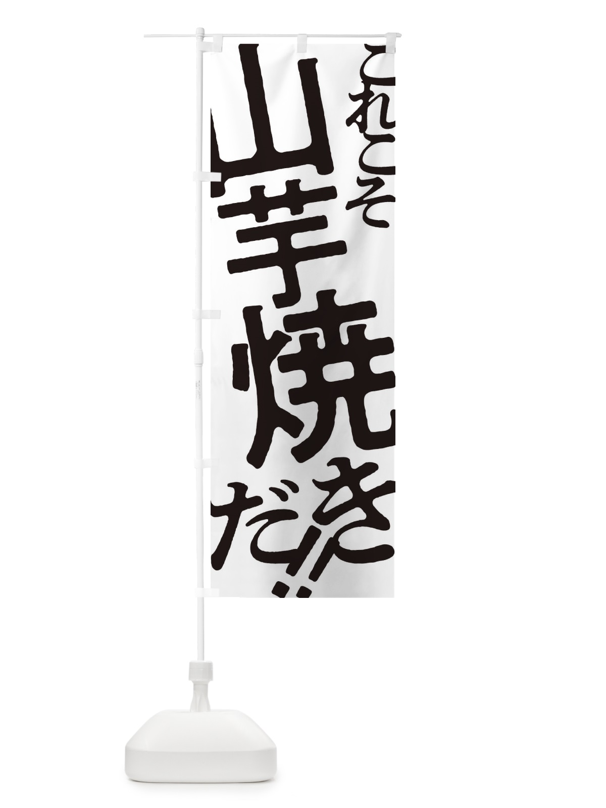 のぼり 山芋焼き・お好み焼き のぼり旗 1732(デザイン【A】)