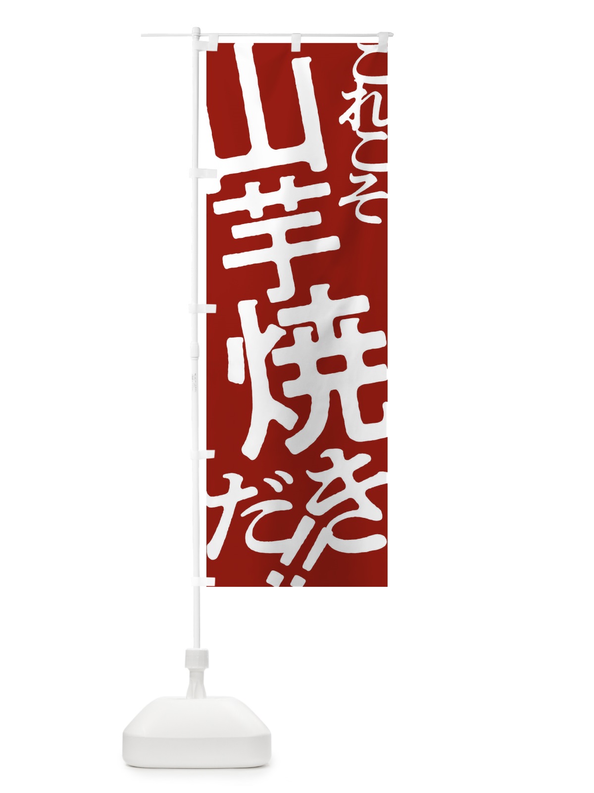 のぼり 山芋焼き・お好み焼き のぼり旗 1732(デザイン【B】)