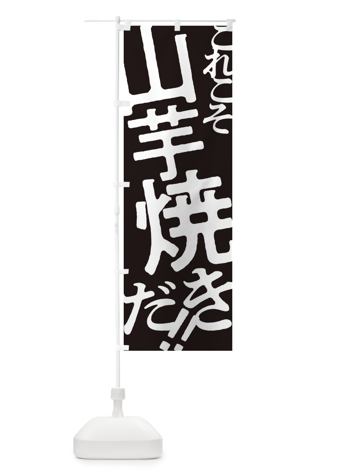 のぼり 山芋焼き・お好み焼き のぼり旗 1732(デザイン【C】)