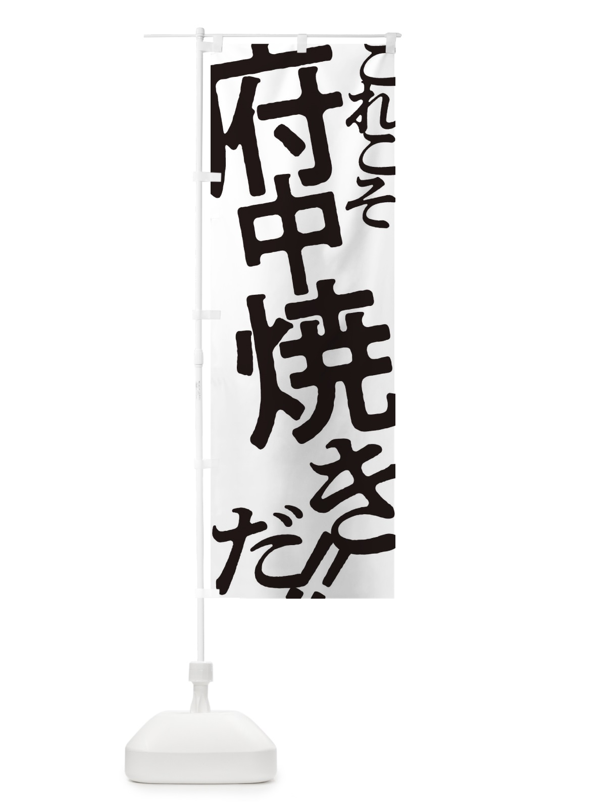 のぼり 府中焼き・お好み焼き のぼり旗 1733(デザイン【A】)