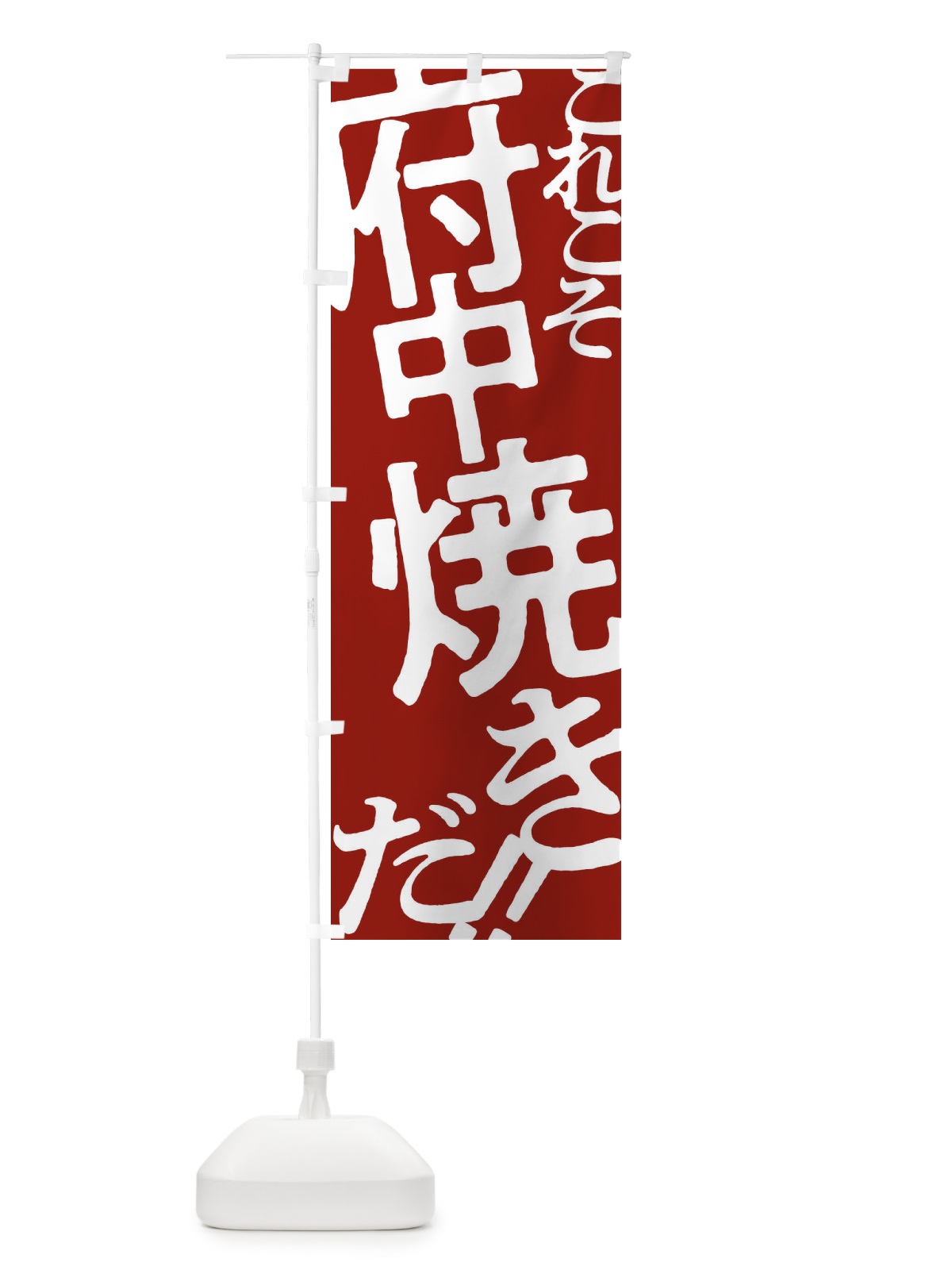 のぼり 府中焼き・お好み焼き のぼり旗 1733(デザイン【B】)