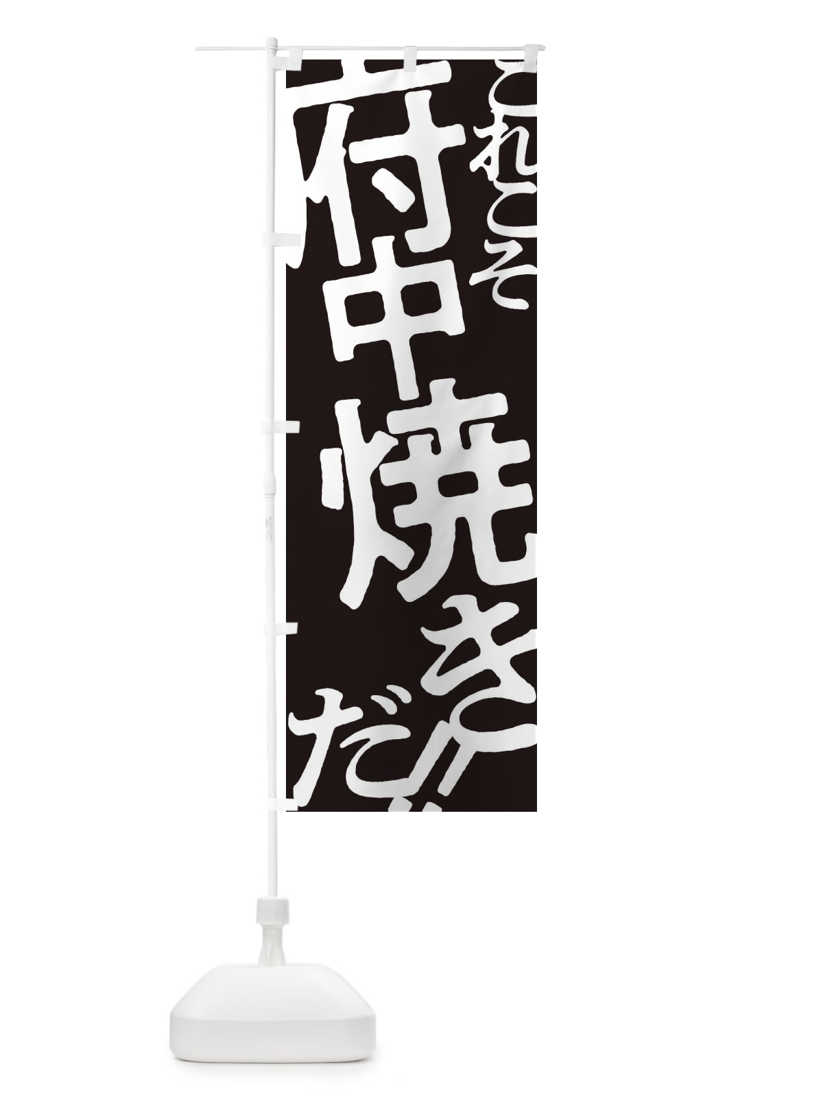 のぼり 府中焼き・お好み焼き のぼり旗 1733(デザイン【C】)