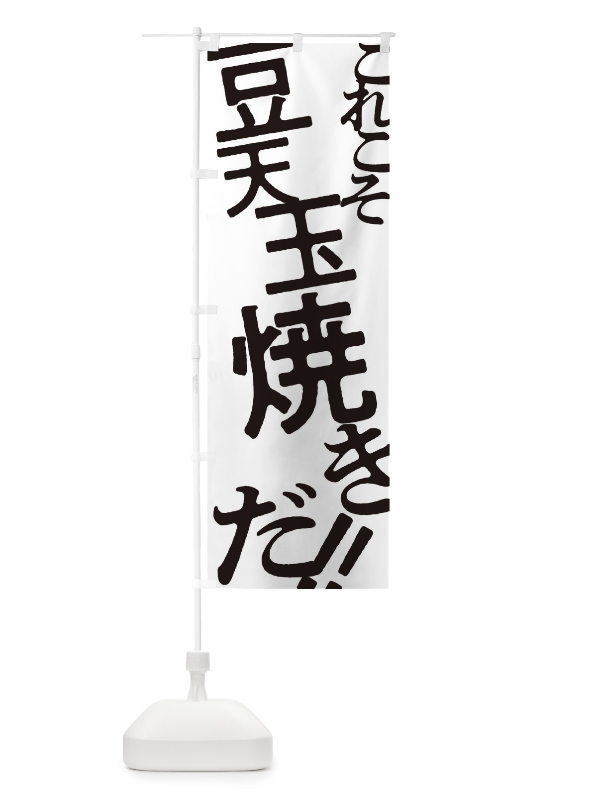 のぼり 豆天玉焼き・お好み焼き のぼり旗 1736(デザイン【A】)