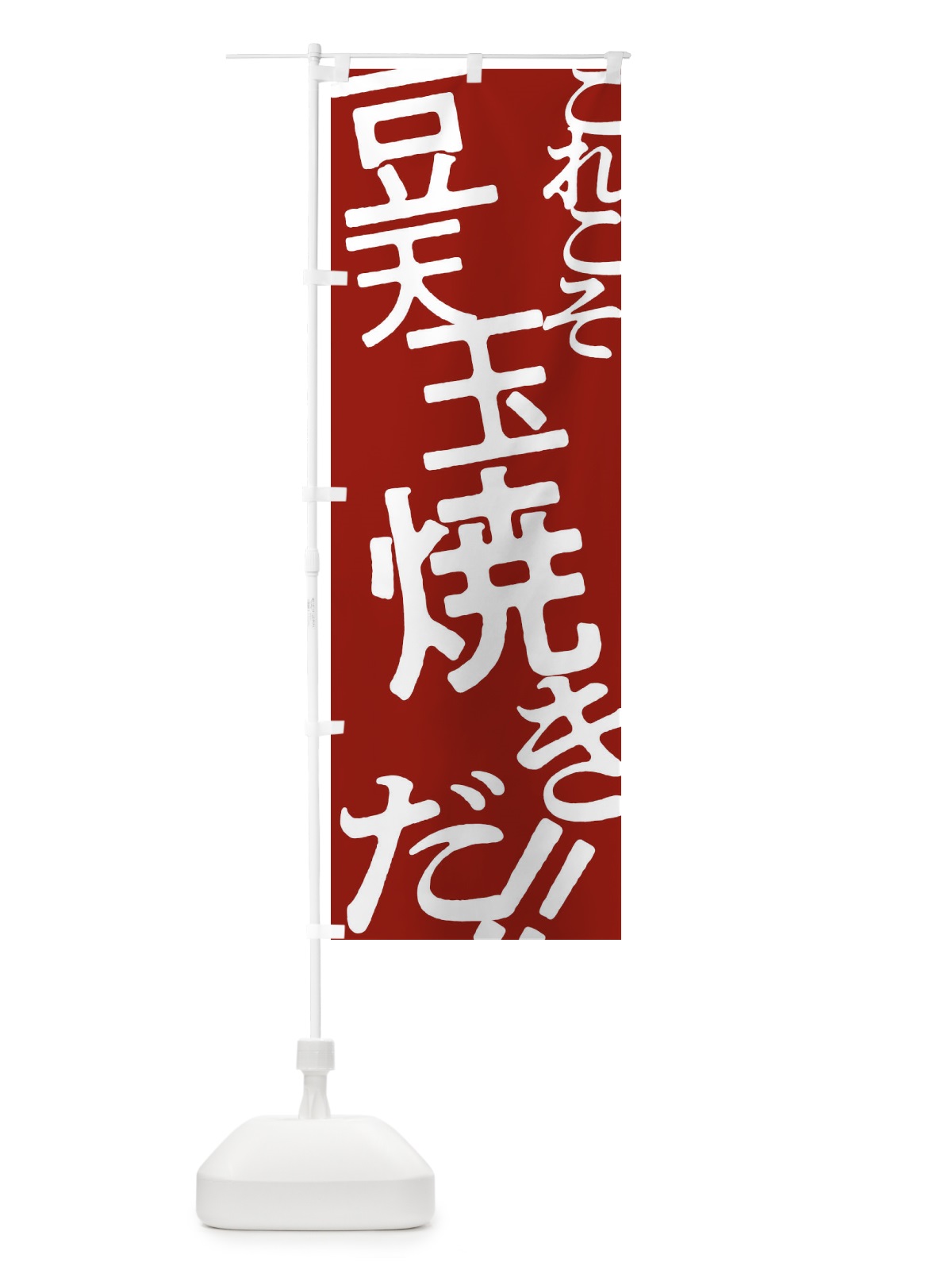 のぼり 豆天玉焼き・お好み焼き のぼり旗 1736(デザイン【B】)
