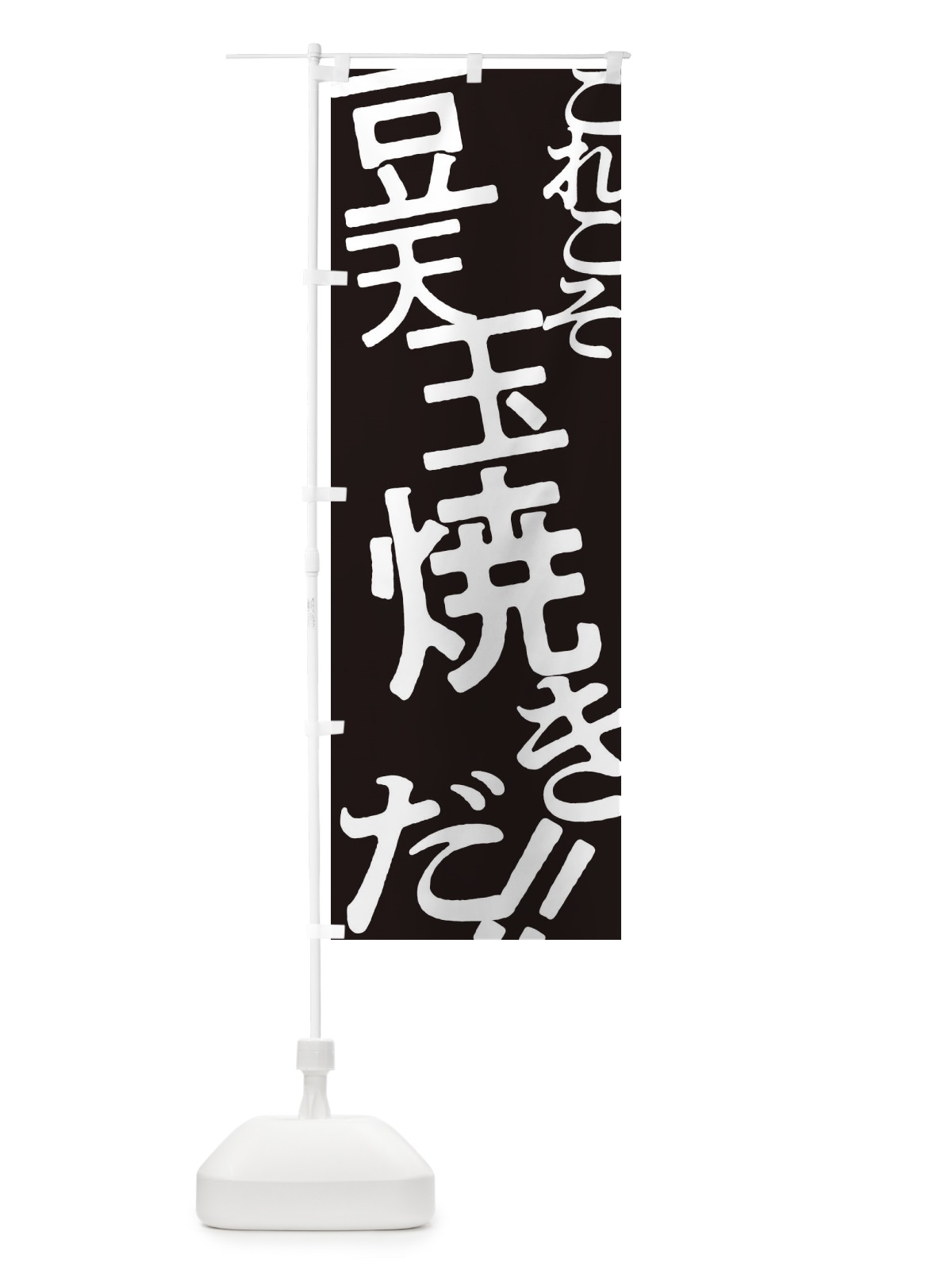 のぼり 豆天玉焼き・お好み焼き のぼり旗 1736(デザイン【C】)